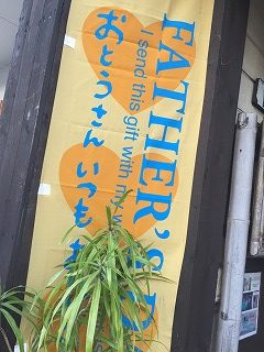 ６/１７父の日Father’s day・フラワーギフト承ります